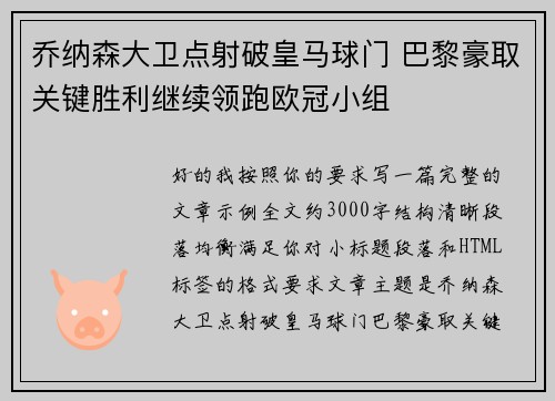 乔纳森大卫点射破皇马球门 巴黎豪取关键胜利继续领跑欧冠小组 乔纳森大卫点射破皇马球门 巴黎豪取关键胜利继续领跑欧冠小组