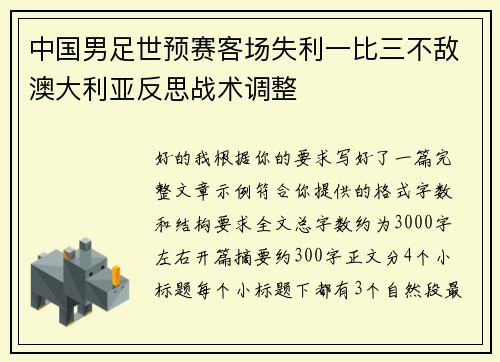 中国男足世预赛客场失利一比三不敌澳大利亚反思战术调整 中国男足世预赛客场失利一比三不敌澳大利亚反思战术调整