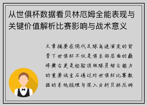 从世俱杯数据看贝林厄姆全能表现与关键价值解析比赛影响与战术意义 从世俱杯数据看贝林厄姆全能表现与关键价值解析比赛影响与战术意义