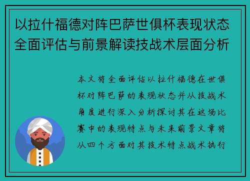 以拉什福德对阵巴萨世俱杯表现状态全面评估与前景解读技战术层面分析 以拉什福德对阵巴萨世俱杯表现状态全面评估与前景解读技战术层面分析