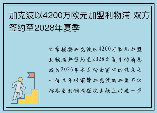 加克波以4200万欧元加盟利物浦 双方签约至2028年夏季 加克波以4200万欧元加盟利物浦 双方签约至2028年夏季