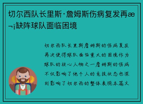 切尔西队长里斯·詹姆斯伤病复发再次缺阵球队面临困境 切尔西队长里斯·詹姆斯伤病复发再次缺阵球队面临困境