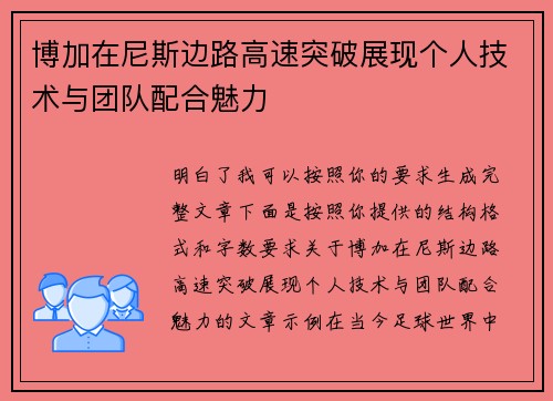 博加在尼斯边路高速突破展现个人技术与团队配合魅力 博加在尼斯边路高速突破展现个人技术与团队配合魅力
