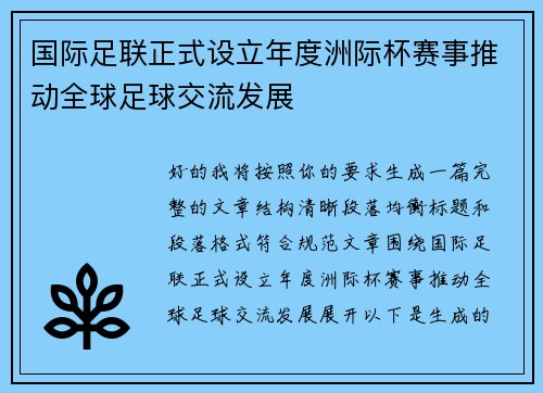 国际足联正式设立年度洲际杯赛事推动全球足球交流发展 国际足联正式设立年度洲际杯赛事推动全球足球交流发展