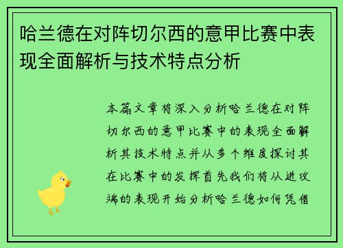 哈兰德在对阵切尔西的意甲比赛中表现全面解析与技术特点分析 哈兰德在对阵切尔西的意甲比赛中表现全面解析与技术特点分析