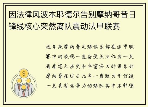 因法律风波本耶德尔告别摩纳哥昔日锋线核心突然离队震动法甲联赛 因法律风波本耶德尔告别摩纳哥昔日锋线核心突然离队震动法甲联赛