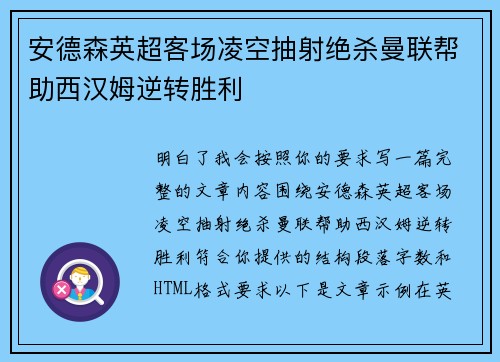 安德森英超客场凌空抽射绝杀曼联帮助西汉姆逆转胜利 安德森英超客场凌空抽射绝杀曼联帮助西汉姆逆转胜利