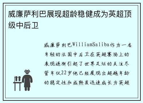 威廉萨利巴展现超龄稳健成为英超顶级中后卫 威廉萨利巴展现超龄稳健成为英超顶级中后卫