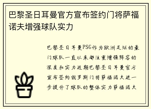巴黎圣日耳曼官方宣布签约门将萨福诺夫增强球队实力 巴黎圣日耳曼官方宣布签约门将萨福诺夫增强球队实力