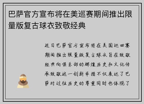 巴萨官方宣布将在美巡赛期间推出限量版复古球衣致敬经典