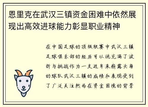 恩里克在武汉三镇资金困难中依然展现出高效进球能力彰显职业精神 恩里克在武汉三镇资金困难中依然展现出高效进球能力彰显职业精神