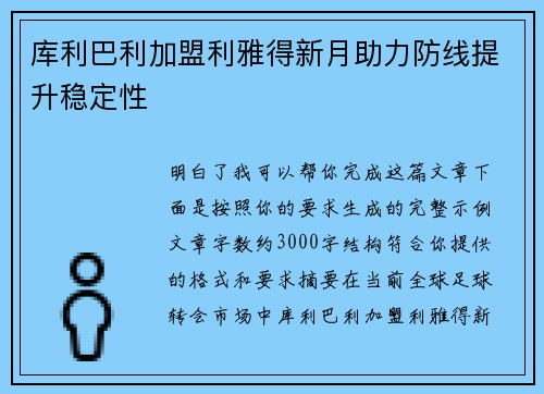 库利巴利加盟利雅得新月助力防线提升稳定性 库利巴利加盟利雅得新月助力防线提升稳定性