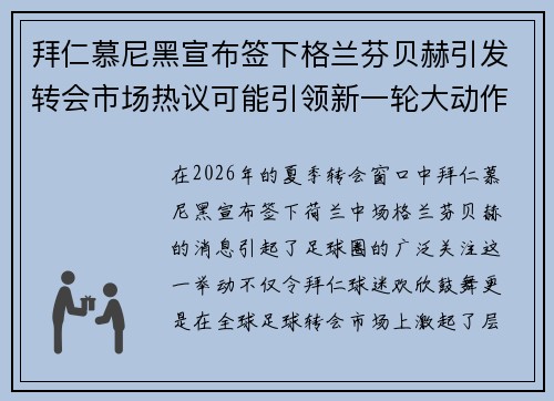 拜仁慕尼黑宣布签下格兰芬贝赫引发转会市场热议可能引领新一轮大动作 拜仁慕尼黑宣布签下格兰芬贝赫引发转会市场热议可能引领新一轮大动作