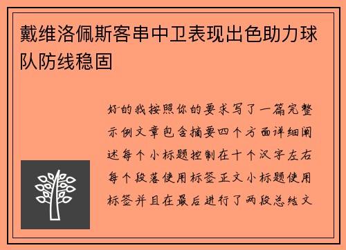 戴维洛佩斯客串中卫表现出色助力球队防线稳固 戴维洛佩斯客串中卫表现出色助力球队防线稳固