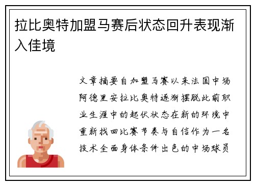 拉比奥特加盟马赛后状态回升表现渐入佳境 拉比奥特加盟马赛后状态回升表现渐入佳境