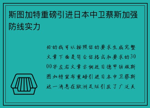 斯图加特重磅引进日本中卫蔡斯加强防线实力 斯图加特重磅引进日本中卫蔡斯加强防线实力