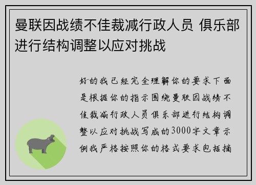 曼联因战绩不佳裁减行政人员 俱乐部进行结构调整以应对挑战 曼联因战绩不佳裁减行政人员 俱乐部进行结构调整以应对挑战