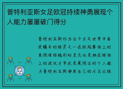 普特利亚斯女足欧冠持续神勇展现个人能力屡屡破门得分 普特利亚斯女足欧冠持续神勇展现个人能力屡屡破门得分