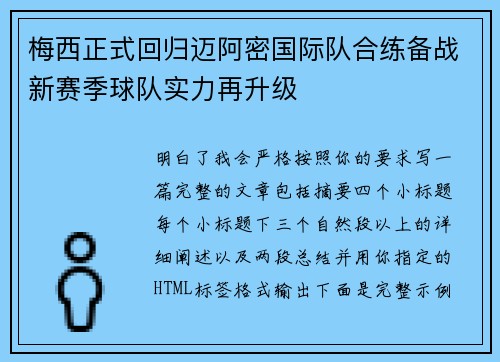 梅西正式回归迈阿密国际队合练备战新赛季球队实力再升级 梅西正式回归迈阿密国际队合练备战新赛季球队实力再升级