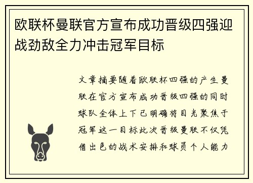 欧联杯曼联官方宣布成功晋级四强迎战劲敌全力冲击冠军目标 欧联杯曼联官方宣布成功晋级四强迎战劲敌全力冲击冠军目标