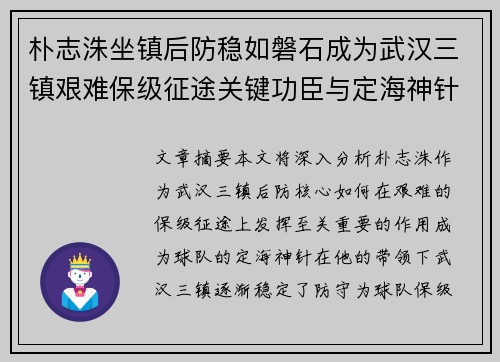 朴志洙坐镇后防稳如磐石成为武汉三镇艰难保级征途关键功臣与定海神针 朴志洙坐镇后防稳如磐石成为武汉三镇艰难保级征途关键功臣与定海神针