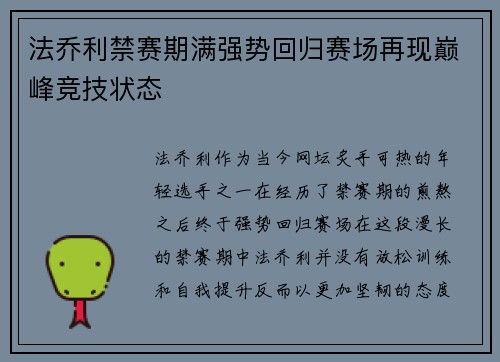 法乔利禁赛期满强势回归赛场再现巅峰竞技状态 法乔利禁赛期满强势回归赛场再现巅峰竞技状态