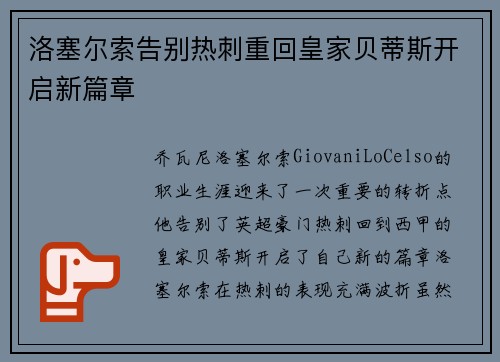 洛塞尔索告别热刺重回皇家贝蒂斯开启新篇章 洛塞尔索告别热刺重回皇家贝蒂斯开启新篇章