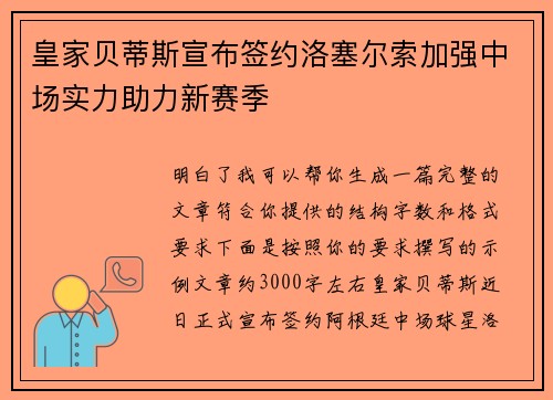 皇家贝蒂斯宣布签约洛塞尔索加强中场实力助力新赛季 皇家贝蒂斯宣布签约洛塞尔索加强中场实力助力新赛季