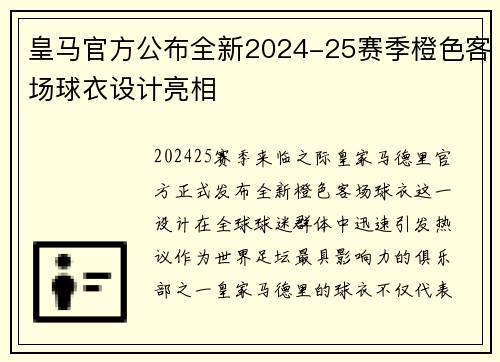 皇马官方公布全新2024-25赛季橙色客场球衣设计亮相 皇马官方公布全新2024-25赛季橙色客场球衣设计亮相