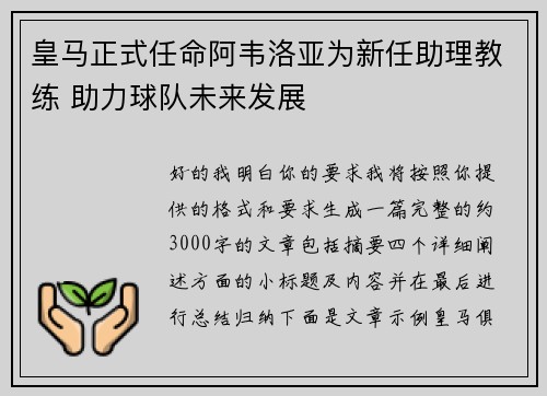 皇马正式任命阿韦洛亚为新任助理教练 助力球队未来发展 皇马正式任命阿韦洛亚为新任助理教练 助力球队未来发展
