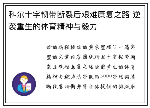 科尔十字韧带断裂后艰难康复之路 逆袭重生的体育精神与毅力 科尔十字韧带断裂后艰难康复之路 逆袭重生的体育精神与毅力