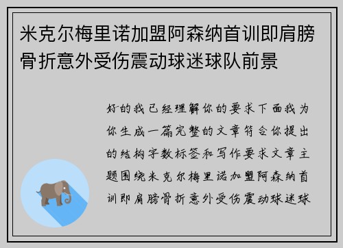 米克尔梅里诺加盟阿森纳首训即肩膀骨折意外受伤震动球迷球队前景 米克尔梅里诺加盟阿森纳首训即肩膀骨折意外受伤震动球迷球队前景