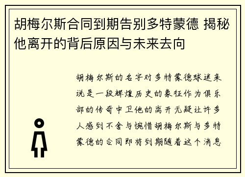 胡梅尔斯合同到期告别多特蒙德 揭秘他离开的背后原因与未来去向 胡梅尔斯合同到期告别多特蒙德 揭秘他离开的背后原因与未来去向