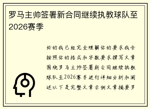 罗马主帅签署新合同继续执教球队至2026赛季 罗马主帅签署新合同继续执教球队至2026赛季