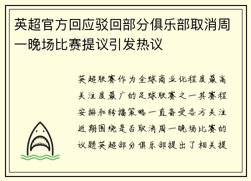 英超官方回应驳回部分俱乐部取消周一晚场比赛提议引发热议 英超官方回应驳回部分俱乐部取消周一晚场比赛提议引发热议