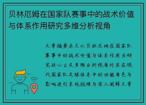 贝林厄姆在国家队赛事中的战术价值与体系作用研究多维分析视角