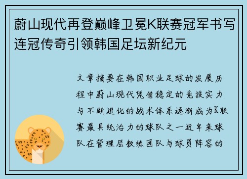 蔚山现代再登巅峰卫冕K联赛冠军书写连冠传奇引领韩国足坛新纪元 蔚山现代再登巅峰卫冕K联赛冠军书写连冠传奇引领韩国足坛新纪元