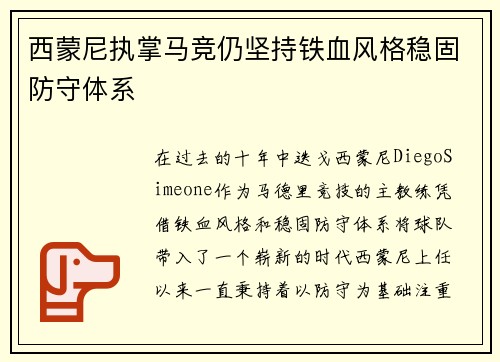 西蒙尼执掌马竞仍坚持铁血风格稳固防守体系 西蒙尼执掌马竞仍坚持铁血风格稳固防守体系