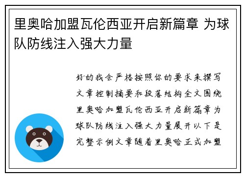 里奥哈加盟瓦伦西亚开启新篇章 为球队防线注入强大力量 里奥哈加盟瓦伦西亚开启新篇章 为球队防线注入强大力量