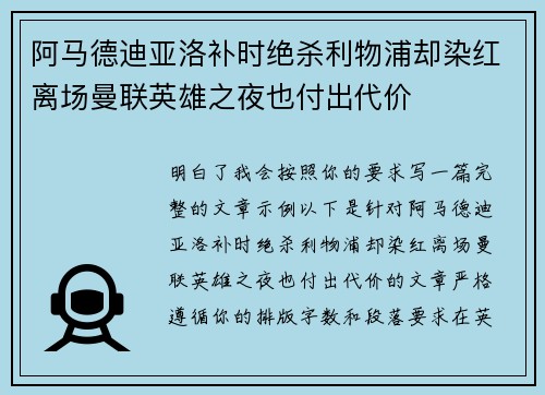 阿马德迪亚洛补时绝杀利物浦却染红离场曼联英雄之夜也付出代价
