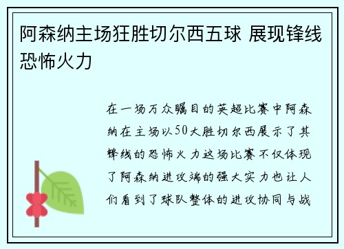 阿森纳主场狂胜切尔西五球 展现锋线恐怖火力