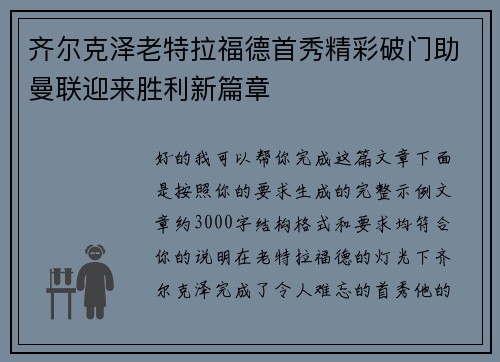 齐尔克泽老特拉福德首秀精彩破门助曼联迎来胜利新篇章 齐尔克泽老特拉福德首秀精彩破门助曼联迎来胜利新篇章