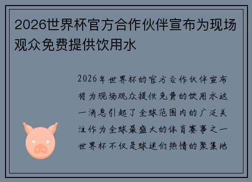 2026世界杯官方合作伙伴宣布为现场观众免费提供饮用水