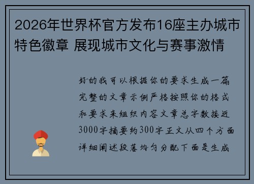 2026年世界杯官方发布16座主办城市特色徽章 展现城市文化与赛事激情