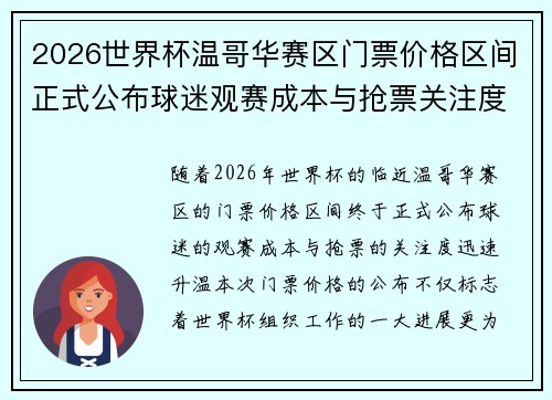 2026世界杯温哥华赛区门票价格区间正式公布球迷观赛成本与抢票关注度全面升温