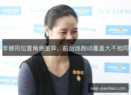 李娜同位置角色差异，前后场跑动覆盖大不相同